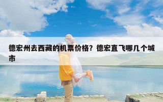 德宏州去西藏的机票价格？德宏直飞哪几个城市