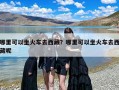 哪里可以坐火车去西藏？哪里可以坐火车去西藏呢