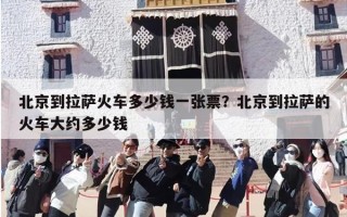 北京到拉萨火车多少钱一张票？北京到拉萨的火车大约多少钱