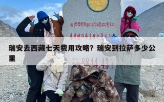 瑞安去西藏七天费用攻略？瑞安到拉萨多少公里