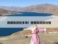 西藏旅游团多钱？西藏旅游团价格
