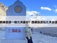 西藏旅游一般几天最好？西藏旅游玩几天合适