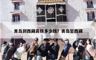 青岛到西藏高铁多少钱？青岛至西藏