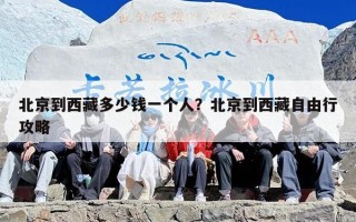 北京到西藏多少钱一个人？北京到西藏自由行攻略