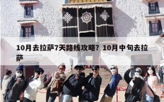 10月去拉萨7天路线攻略？10月中旬去拉萨