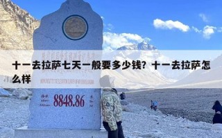 十一去拉萨七天一般要多少钱？十一去拉萨怎么样
