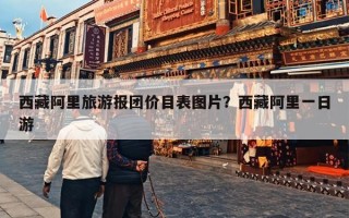 西藏阿里旅游报团价目表图片？西藏阿里一日游