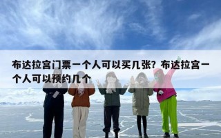 布达拉宫门票一个人可以买几张？布达拉宫一个人可以预约几个