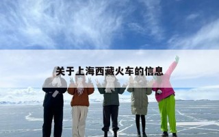 关于上海西藏火车的信息