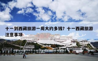 十一到西藏旅游一周大约多钱？十一西藏旅游注意事项