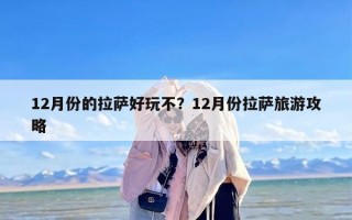 12月份的拉萨好玩不？12月份拉萨旅游攻略