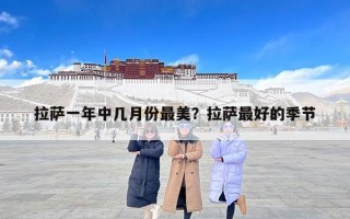 拉萨一年中几月份最美？拉萨最好的季节