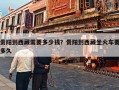贵阳到西藏需要多少钱？贵阳到西藏坐火车要多久