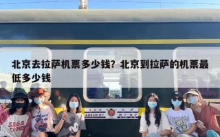 北京去拉萨机票多少钱？北京到拉萨的机票最低多少钱