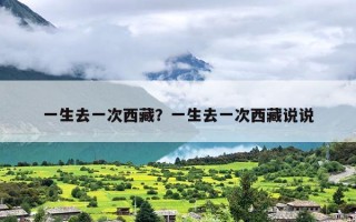 一生去一次西藏？一生去一次西藏说说