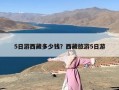 5日游西藏多少钱？西藏旅游5日游