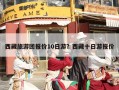 西藏旅游团报价10日游？西藏十日游报价