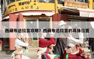 西藏布达拉宫攻略？西藏布达拉宫的具体位置