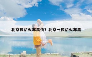 北京拉萨火车票价？北京→拉萨火车票