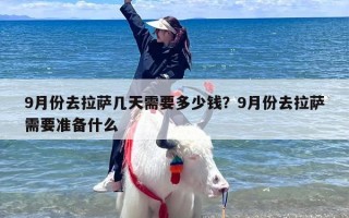 9月份去拉萨几天需要多少钱？9月份去拉萨需要准备什么