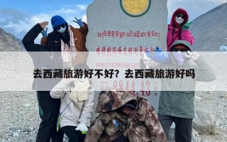 去西藏旅游好不好？去西藏旅游好吗