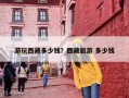游玩西藏多少钱？西藏旅游 多少钱