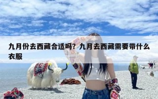 九月份去西藏合适吗？九月去西藏需要带什么衣服