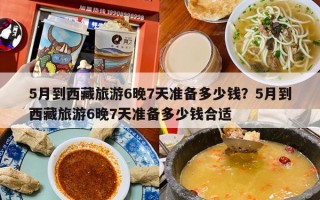 5月到西藏旅游6晚7天准备多少钱？5月到西藏旅游6晚7天准备多少钱合适
