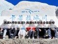 西藏4月份旅游？西藏4月份适合旅游吗