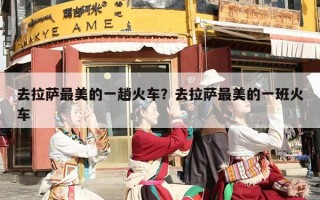 去拉萨最美的一趟火车？去拉萨最美的一班火车