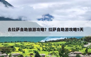 去拉萨自助旅游攻略？拉萨自助游攻略5天