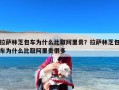 拉萨林芝包车为什么比取阿里贵？拉萨林芝包车为什么比取阿里贵很多