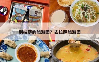 到拉萨的旅游团？去拉萨旅游团