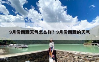 9月份西藏天气怎么样？9月份西藏的天气