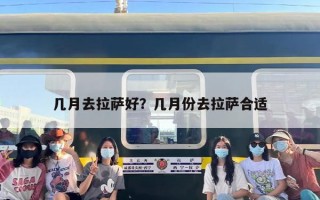 几月去拉萨好？几月份去拉萨合适