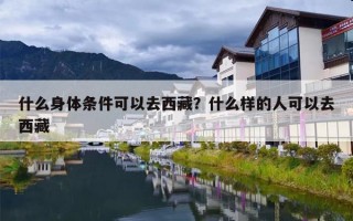 什么身体条件可以去西藏？什么样的人可以去西藏