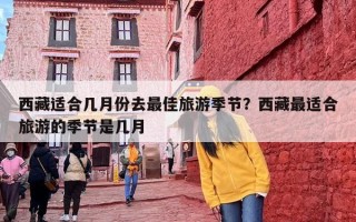 西藏适合几月份去最佳旅游季节？西藏最适合旅游的季节是几月