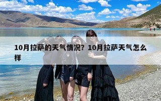 10月拉萨的天气情况？10月拉萨天气怎么样
