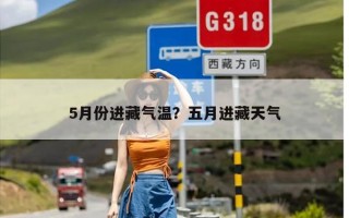 5月份进藏气温？五月进藏天气