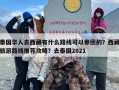 泰国华人去西藏有什么路线可以参团的？西藏旅游路线推荐攻略？去泰国2021