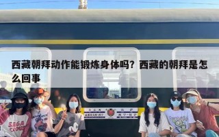 西藏朝拜动作能锻炼身体吗？西藏的朝拜是怎么回事