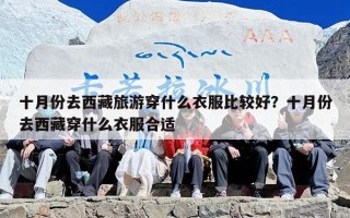 十月份去西藏旅游穿什么衣服比较好？十月份去西藏穿什么衣服合适