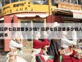 拉萨七日游要多少钱？拉萨七日游要多少钱人民币