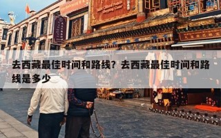 去西藏最佳时间和路线？去西藏最佳时间和路线是多少