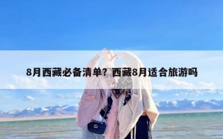 8月西藏必备清单？西藏8月适合旅游吗