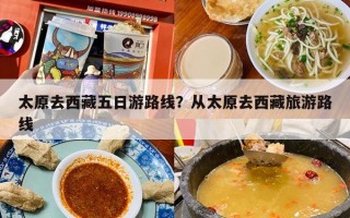 太原去西藏五日游路线？从太原去西藏旅游路线