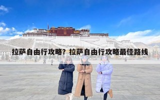 拉萨自由行攻略？拉萨自由行攻略最佳路线