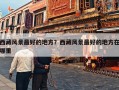 西藏风景最好的地方？西藏风景最好的地方在哪里