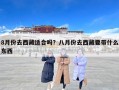 8月份去西藏适合吗？八月份去西藏要带什么东西