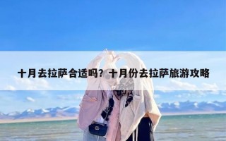 十月去拉萨合适吗？十月份去拉萨旅游攻略